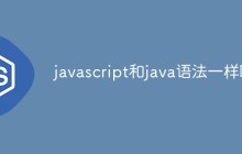 javascript和java语法一样吗