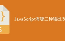 JavaScript有哪三种输出方式