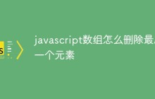 javascript数组怎么删除最后一个元素