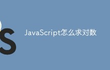 JavaScript怎么求对数