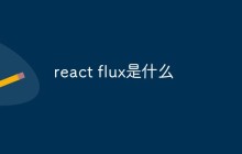 react flux是什么