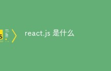 react.js 是什么