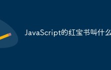 JavaScript的红宝书叫什么