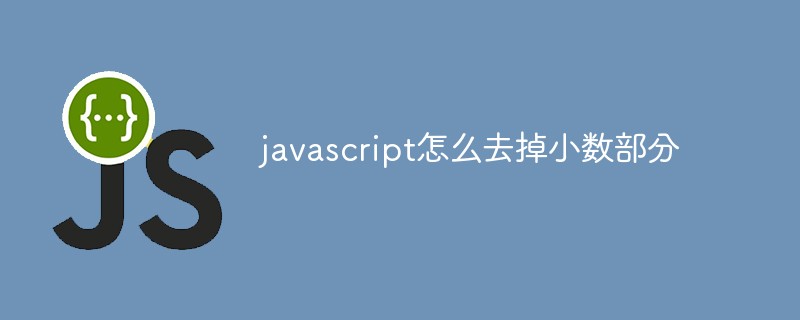 javascript怎麼去掉小數部分