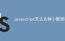 javascript怎么去掉小数部分
