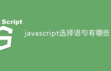 javascript选择语句有哪些