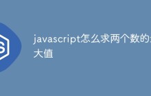 javascript怎么求两个数的最大值