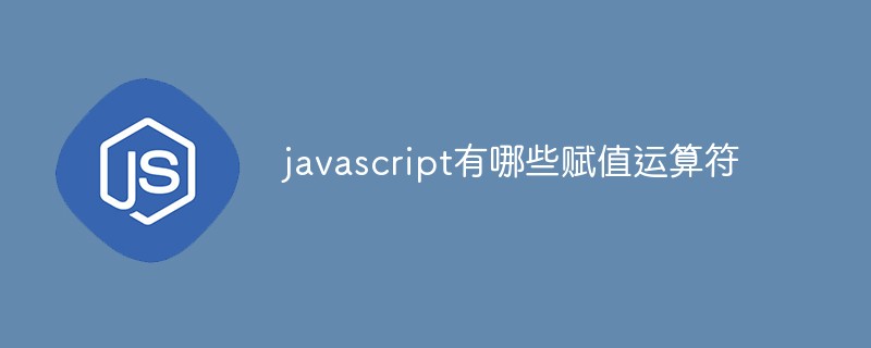 javascript有哪些赋值运算符