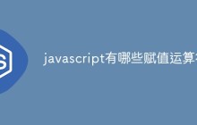 javascript有哪些赋值运算符