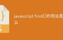 javascript find()的用法是什么