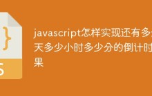 javascript怎样实现还有多少天多少小时多少分的倒计时效果