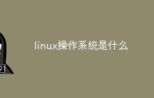 linux操作系统是什么
