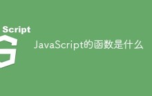JavaScript的函数是什么
