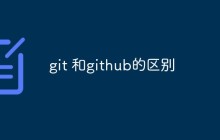 git 和github的区别有哪些？