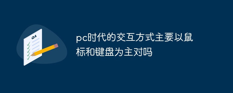 À l’ère du PC, les principales méthodes d’interaction sont la souris et le clavier, n’est-ce pas ?