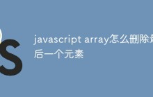 javascript array怎么删除最后一个元素