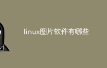 linux图片软件有哪些