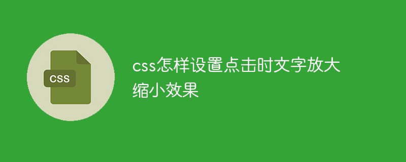 css怎样设置点击时文字放大缩小效果