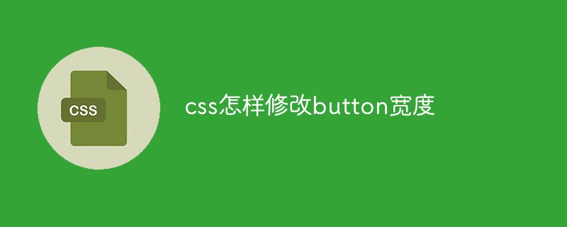 css怎样修改button宽度