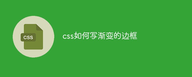 css如何写渐变的边框