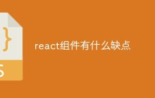 react组件有什么缺点