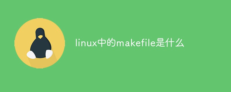 linux中的makefile是什么