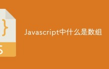 Javascript中什么是数组