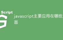 javascript主要应用在哪些方面