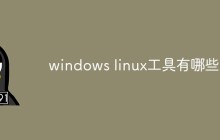 windows linux工具有哪些