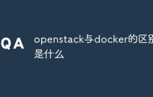 openstack与docker的区别是什么