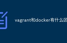 vagrant和docker有什么区别