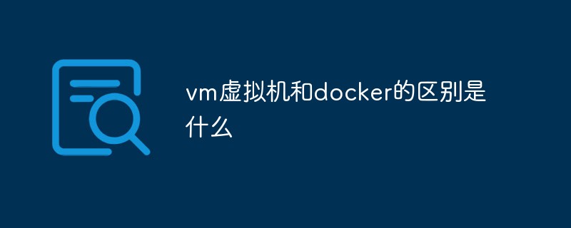 vm虚拟机和docker的区别是什么