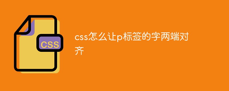 css怎么让p标签的字两端对齐