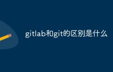 gitlab和git的区别是什么