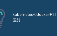 kubernetes和docker有什么区别