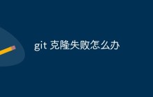 git 克隆失败怎么办