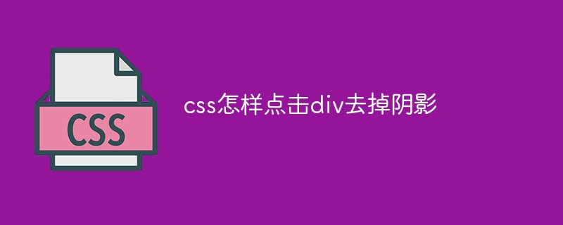 css怎样点击div去掉阴影