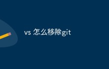 vs 怎么移除git