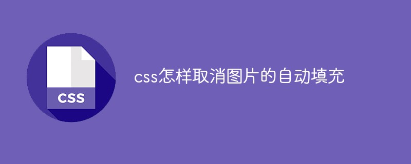 css怎样取消图片的自动填充