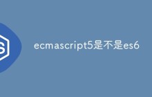 ecmascript5是不是es6