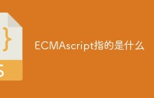 ECMAscript指的是什么