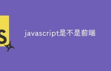 javascript是不是前端