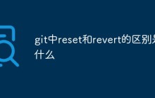 git中reset和revert的区别是什么