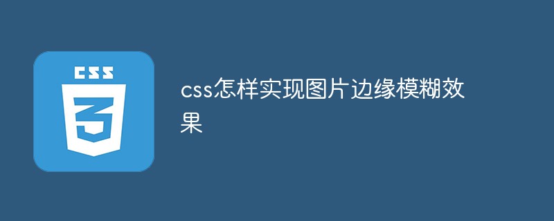 css怎麼實現圖片邊緣模糊效果