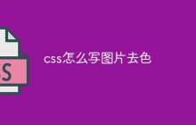 图片去色css代码怎么写