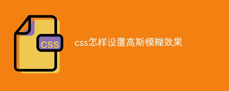 css如何設定高斯模糊效果