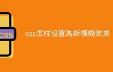 css怎样设置高斯模糊效果