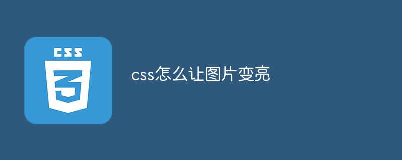 css怎麼讓圖片變亮