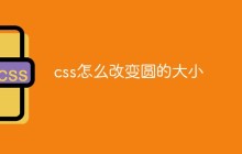 css怎么改变圆的大小