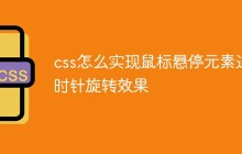 css怎么实现鼠标悬停元素逆时针旋转效果
